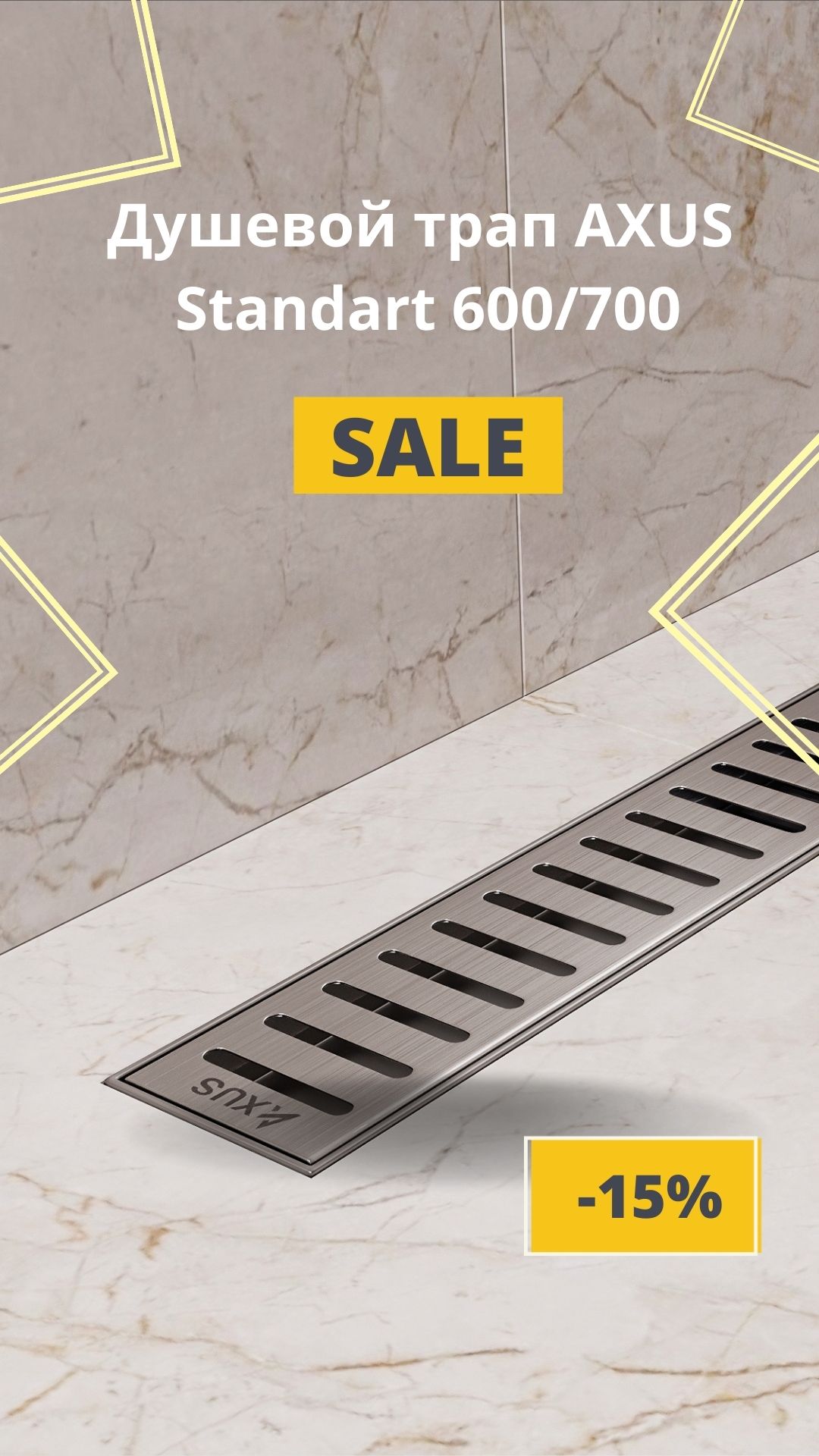 Скидка 15% на душевые трапы Axus Standart 600/700