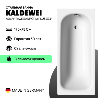Стальная ванна Kaldewei Advantage Saniform Plus 150x70 / 160x70 / 170x70 / 170x73 / 170x75 / 170x75 с самоочищением (easy-clean) / 180x80 Стальная ванна Kaldewei Advantage Saniform Plus 150x70 / 160x70 / 170x70 / 170x73 / 170x75 / 170x75 с самоочищением (easy-clean) / 180x80