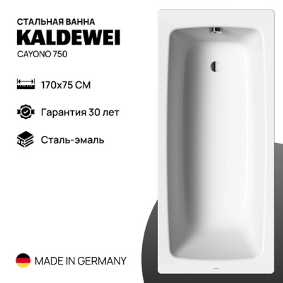 Стальная ванна Kaldewei Cayono 750 170x75
