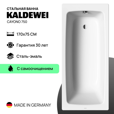 Стальная ванна Kaldewei Cayono 750 170x75 с самоочищением (easy-clean)