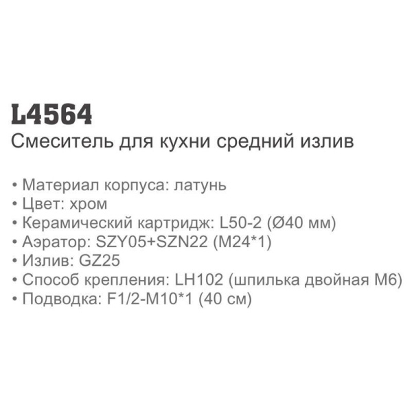 Смеситель Ledeme 4564 Смеситель Ledeme 4564