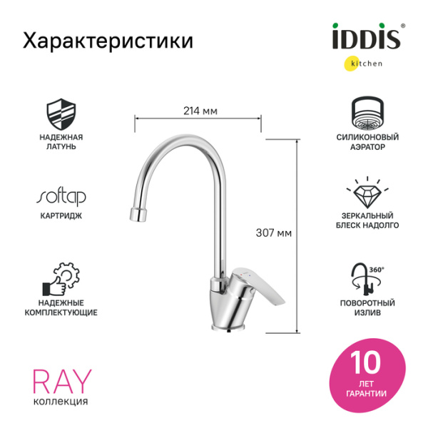Смеситель для кухни Iddis Ray RAYSB00i05
