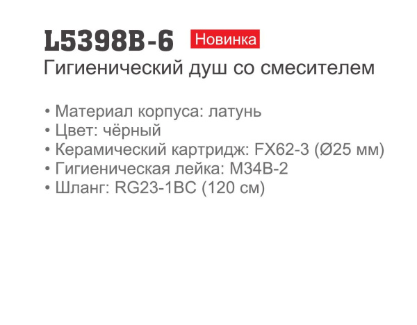 Смеситель с гигиеническим душем Ledeme L5398B-6 Смеситель с гигиеническим душем Ledeme L5398B-6