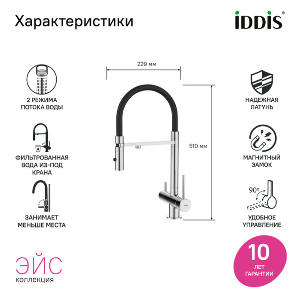 Смеситель для кухни под фильтр с гибким изливом Iddis Ace ACESBFFi05 Смеситель для кухни под фильтр с гибким изливом Iddis Ace ACESBFFi05