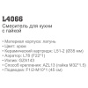 Смеситель Ledeme 4066