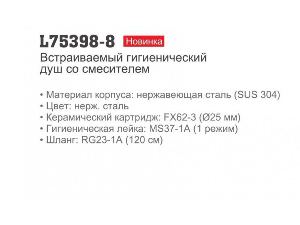 Смеситель встраиваемый с гигиеническим душем Ledeme L75398-8 Смеситель встраиваемый с гигиеническим душем Ledeme L75398-8