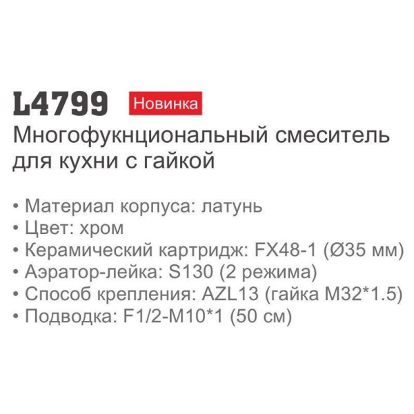 Смеситель с гибким изливом Ledeme 4799 Смеситель с гибким изливом Ledeme 4799