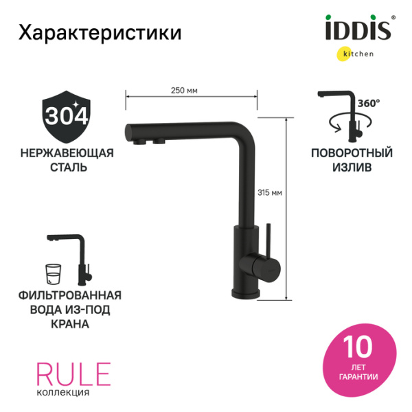 Смеситель для кухни под фильтр Iddis Rule RULBLLFi05 Смеситель для кухни под фильтр Iddis Rule RULBLLFi05