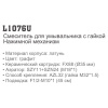 Смеситель Ledeme 1076U