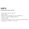 Смеситель Ledeme 4813