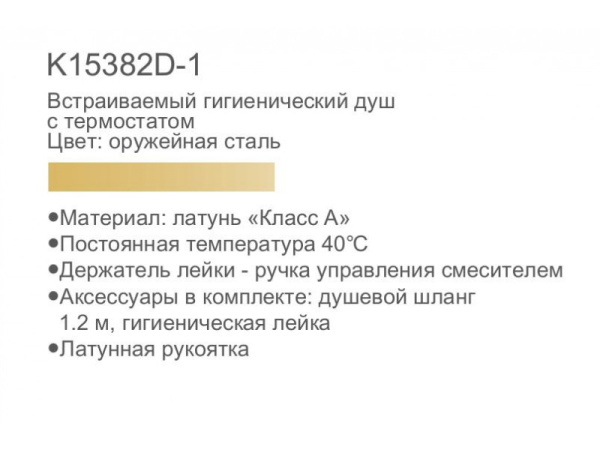Смеситель для биде термостатический встраиваемый с гигиеническим душем Gerhans K15382D-1 Смеситель для биде термостатический встраиваемый с гигиеническим душем Gerhans K15382D-1