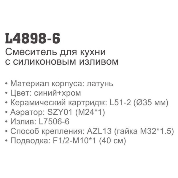 Смеситель с гибким изливом Ledeme 4898-6 Смеситель с гибким изливом Ledeme 4898-6