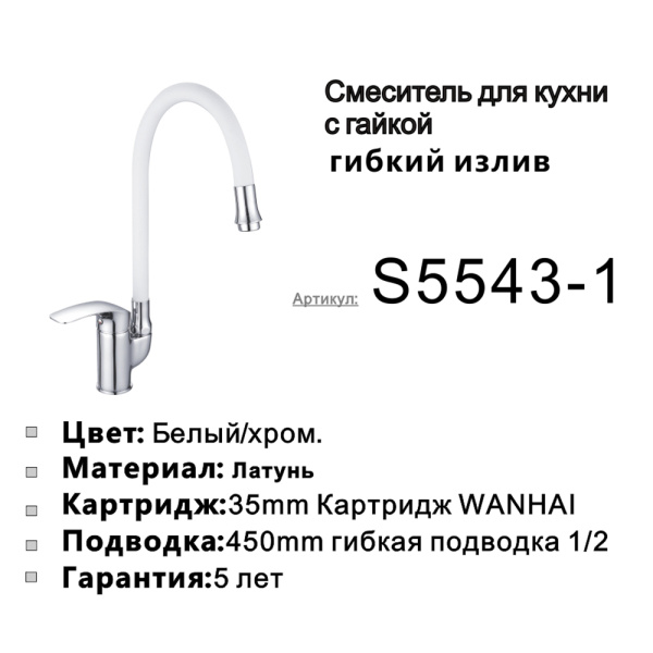 Смеситель для кухни с гибким изливом Shevanik S5543-1