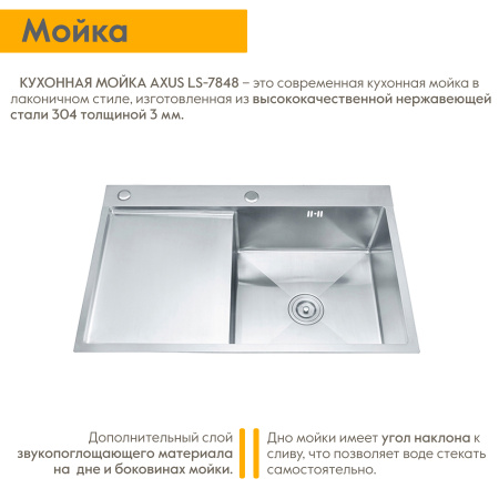 Кухонная мойка Axus 80х50 LS-7848 с коландером и дозатором