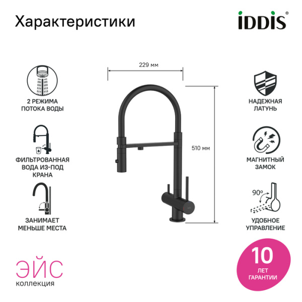 Смеситель для кухни под фильтр с гибким изливом Iddis Ace ACEBLFFi05