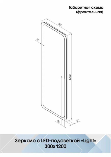 Зеркало Continent Bruno LED 30 30х120