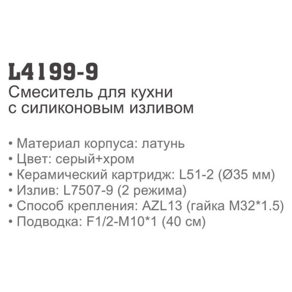 Смеситель с гибким изливом Ledeme 4199-9 Смеситель с гибким изливом Ledeme 4199-9