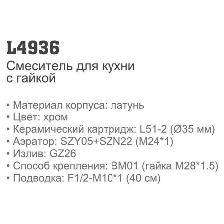 Смеситель Ledeme 4936