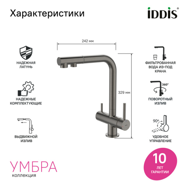 Смеситель для кухни под фильтр с выдвижным изливом Iddis Umbra UMBGMPFi05 Смеситель для кухни под фильтр с выдвижным изливом Iddis Umbra UMBGMPFi05