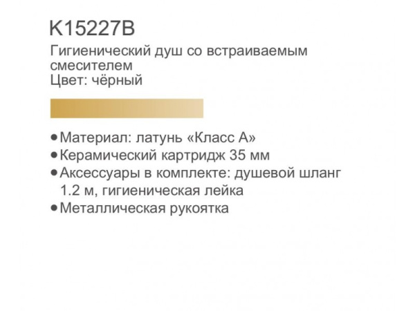 Смеситель встраиваемый с гигиеническим душем Gerhans K15227B