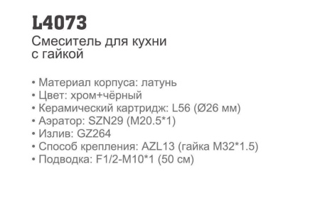 Смеситель для кухни Ledeme L4073