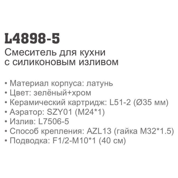 Смеситель с гибким изливом Ledeme 4898-5 Смеситель с гибким изливом Ledeme 4898-5