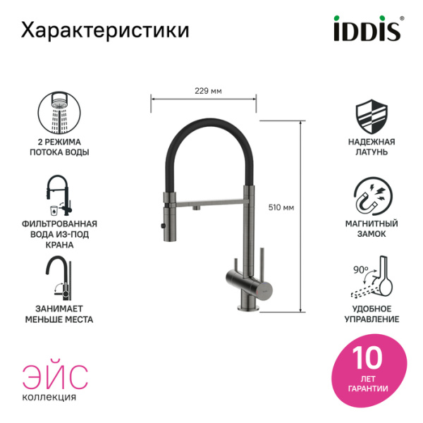 Смеситель для кухни под фильтр с гибким изливом Iddis Ace ACEGMFFi05