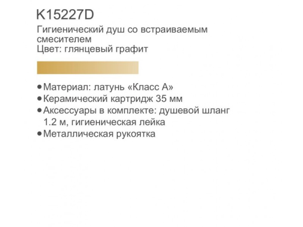 Смеситель для биде встраиваемый с гигиеническим душем Gerhans K15227D