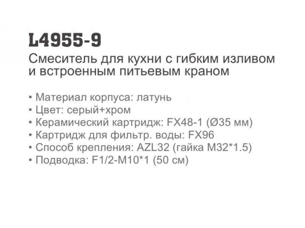 Смеситель с краном для питьевой воды и гибким изливом Ledeme L4955-9 Смеситель с краном для питьевой воды и гибким изливом Ledeme L4955-9