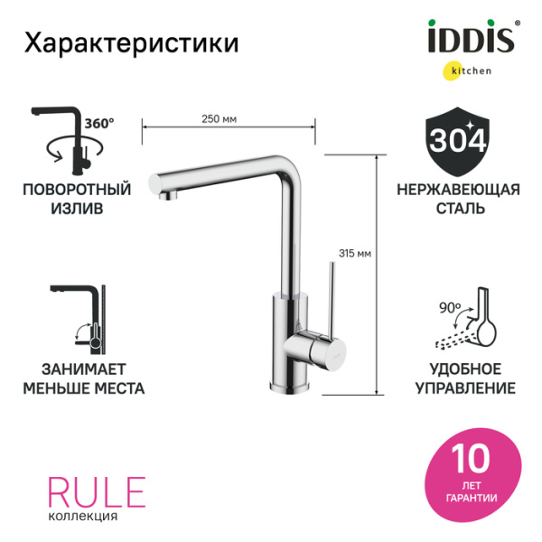 Смеситель для кухни Iddis Rule RULSBL0i05 Смеситель для кухни Iddis Rule RULSBL0i05
