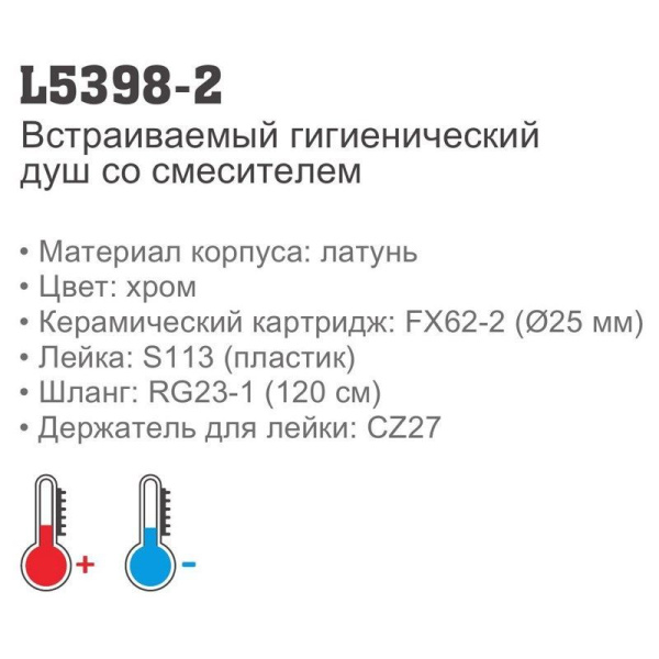 Смеситель с гигиеническим душем Ledeme 5398-2 Смеситель с гигиеническим душем Ledeme 5398-2