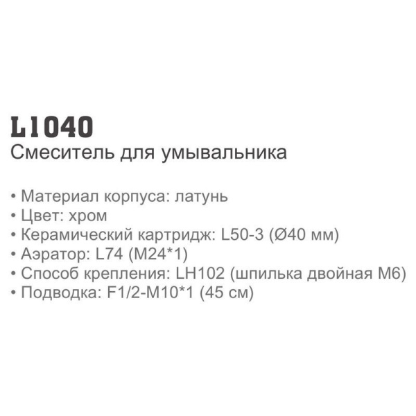 Смеситель Ledeme 1049 Смеситель Ledeme 1049