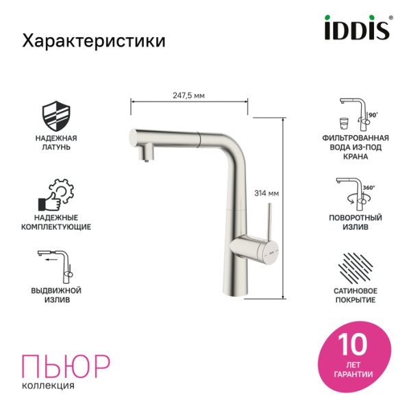 Смеситель для кухни под фильтр с выдвижным изливом Iddis Pure PURBNPFi05N