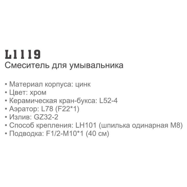 Смеситель для умывальника Ledeme 1119 Смеситель для умывальника Ledeme 1119