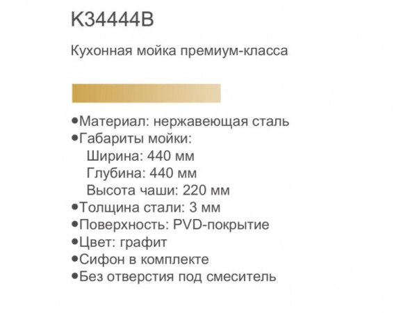 Кухонная мойка премиум Gerhans K34444B PVD графит