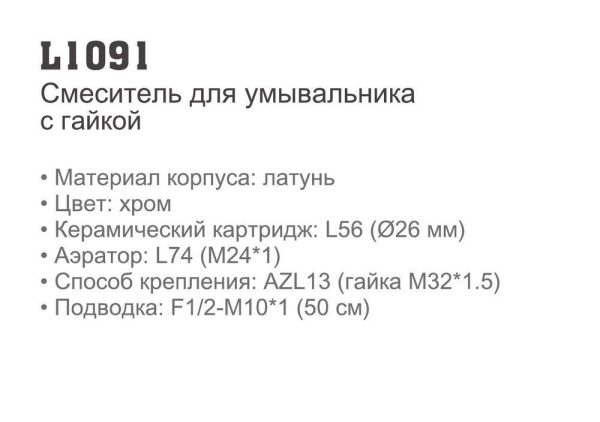 Смеситель Ledeme L1091