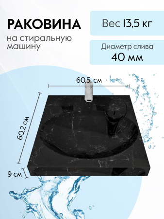 Умывальник на стиральную машину Marko Мэй 60х60 черный мрамор