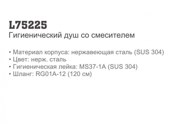 Смеситель с гигиеническим душем Ledeme L75225 Смеситель с гигиеническим душем Ledeme L75225