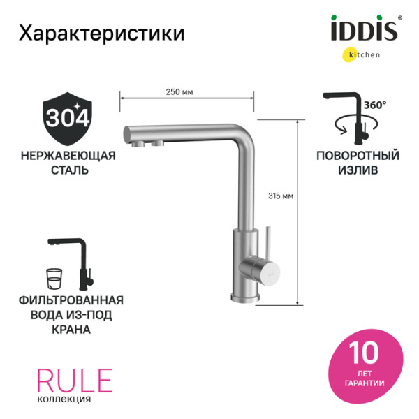 Смеситель для кухни под фильтр Iddis Rule RULSTLFi05 Смеситель для кухни под фильтр Iddis Rule RULSTLFi05
