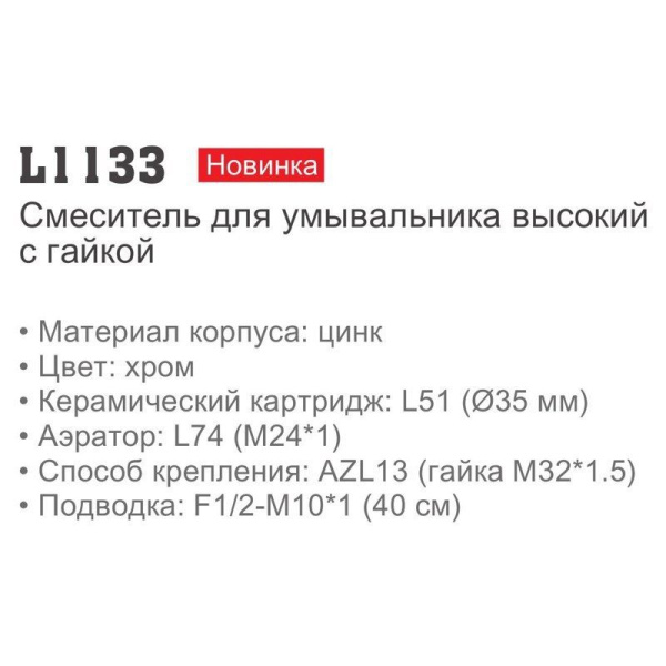 Смеситель Ledeme 1133