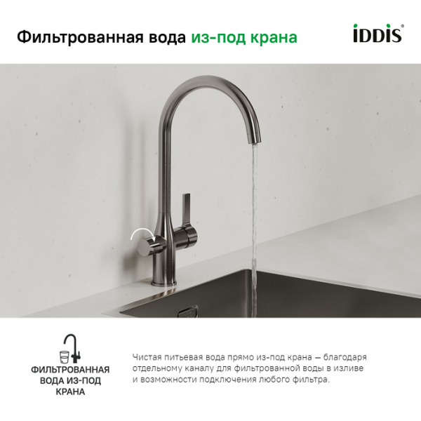 Смеситель для кухни под фильтр Iddis Pure PURBNFJi05 Смеситель для кухни под фильтр Iddis Pure PURBNFJi05