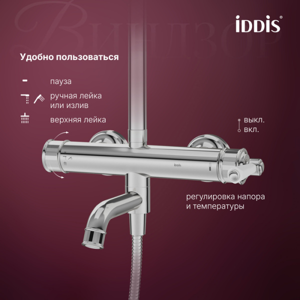 Душевая система Iddis Windsor WINSB3Fi06 Душевая система Iddis Windsor WINSB3Fi06