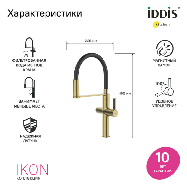 Смеситель для кухни под фильтр с гибким изливом Iddis Ikon IKNMGFFi05