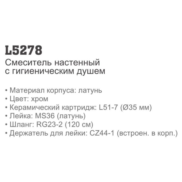 Смеситель с гигиеническим душем Ledeme 5278 Смеситель с гигиеническим душем Ledeme 5278