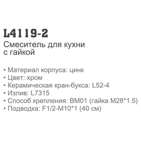 Смеситель Ledeme 4119-2