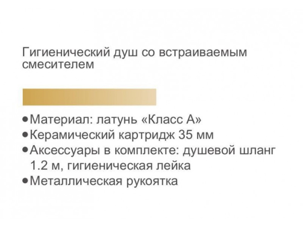 Смеситель для биде встраиваемый с гигиеническим душем Gerhans K15214D