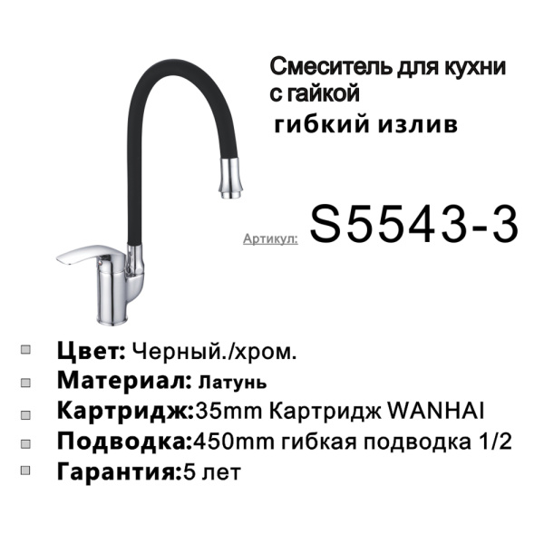 Смеситель для кухни с гибким изливом Shevanik S5543-3