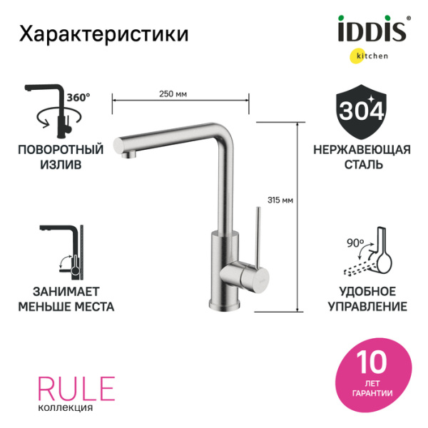 Смеситель для кухни Iddis Rule RULSTL0i05 Смеситель для кухни Iddis Rule RULSTL0i05