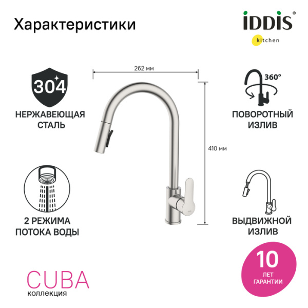 Смеситель для кухни Iddis Cuba CUBSTP0i05