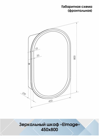 Шкаф зеркальный Continent Elmage Black с подсветкой LED 45х80